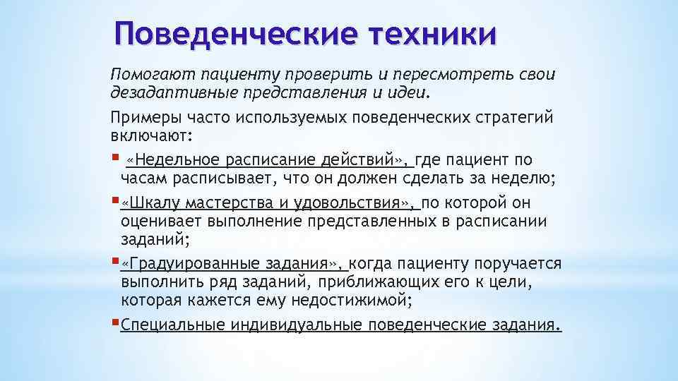 Поведенческие техники Помогают пациенту проверить и пересмотреть свои дезадаптивные представления и идеи. Примеры часто