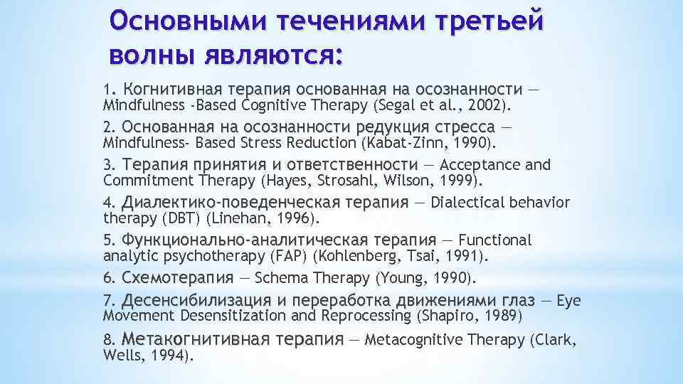 Основными течениями третьей волны являются: 1. Когнитивная терапия основанная на осознанности — Міndfulness Based