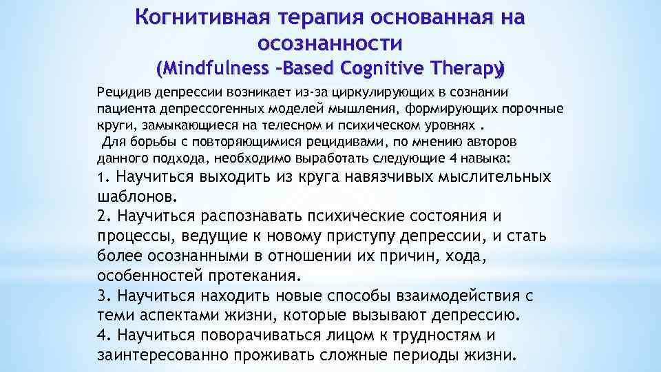 Когнитивная терапия основанная на осознанности (Міndfulness Based Cognitive Therapy ) Рецидив депрессии возникает из-за