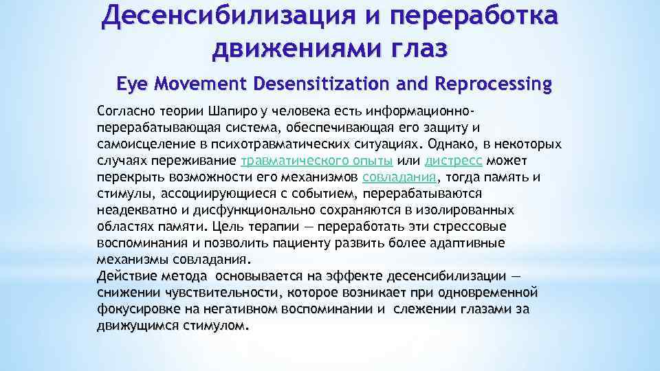 Десенсибилизация и переработка движениями глаз Eye Movement Desensitization and Reprocessing Согласно теории Шапиро у