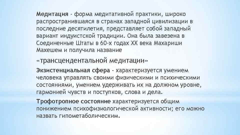 Медитация - форма медитативной практики, широко распространившаяся в странах западной цивилизации в последние десятилетия,