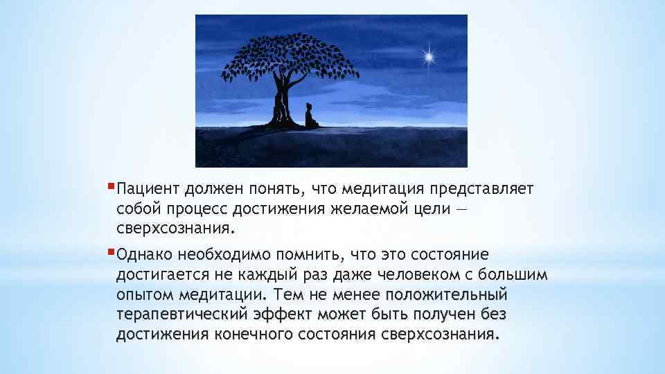 §Пациент должен понять, что медитация представляет собой процесс достижения желаемой цели — сверхсознания. §Однако