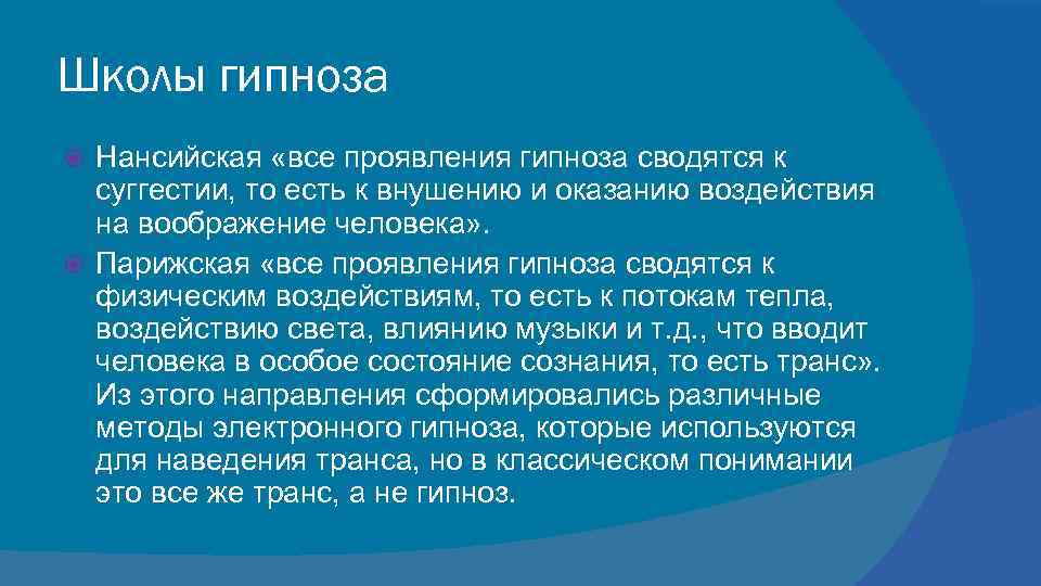 Школы гипноза Нансийская «все проявления гипноза сводятся к суггестии, то есть к внушению и