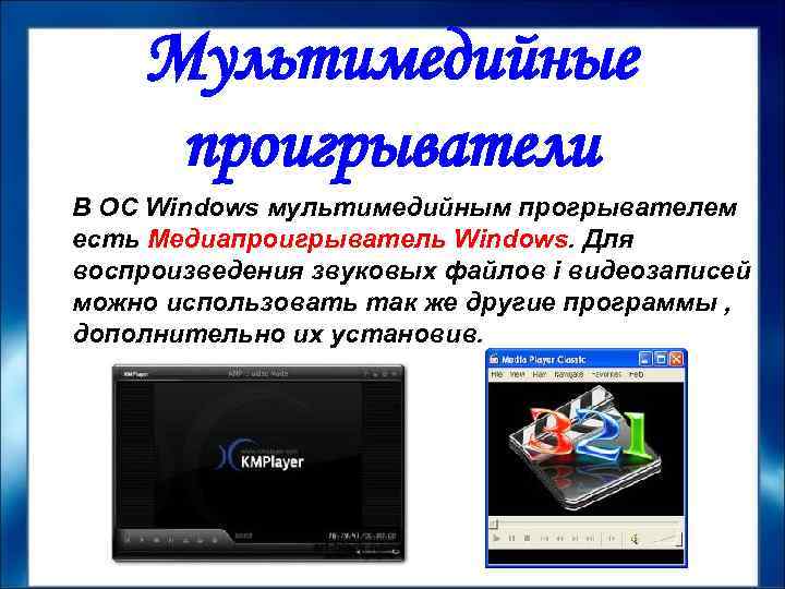Мультимедийные проигрыватели В ОС Windows мультимедийным прогрывателем есть Медиапроигрыватель Windows. Для воспроизведения звуковых файлов
