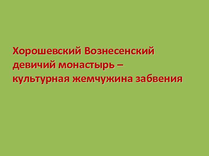 Хорошевский Вознесенский девичий монастырь – культурная жемчужина забвения 