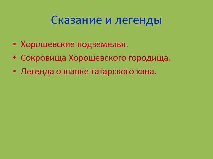 Сказание и легенды • Хорошевские подземелья. • Сокровища Хорошевского городища. • Легенда о шапке