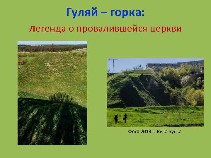 Гуляй – горка: легенда о провалившейся церкви Фото 2013 г. Вика Булка 