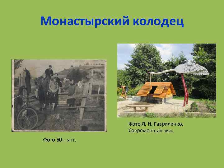 Монастырский колодец Фото Л. И. Гавриленко. Современный вид. Фото 60 – х гг. 