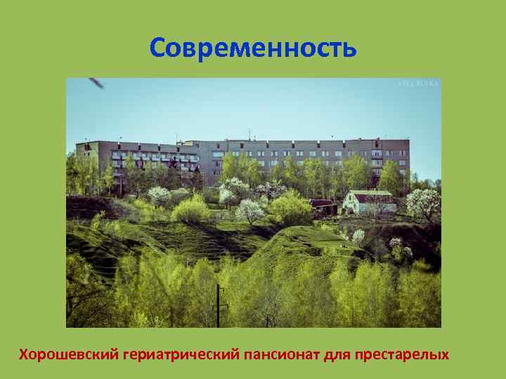 Современность Хорошевский гериатрический пансионат для престарелых 