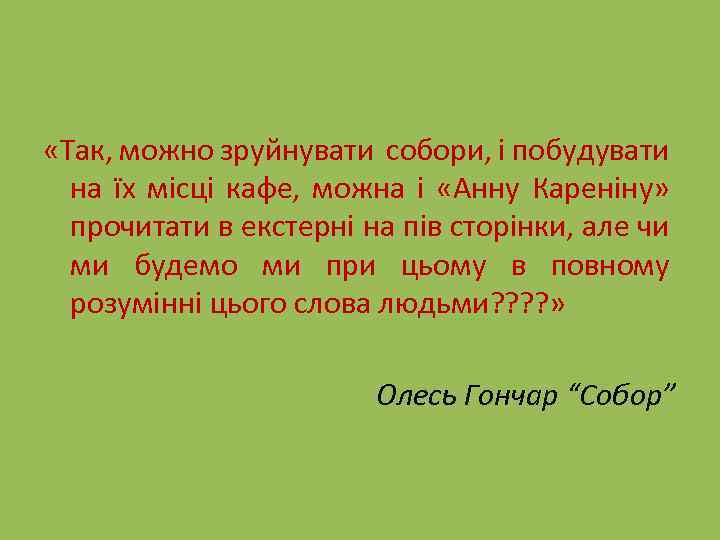  «Так, можно зруйнувати собори, і побудувати на їх місці кафе, можна і «Анну