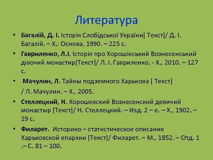 Литература • Багалій, Д. І. Історія Слобідської України[ Текст]/ Д. І. Багалій. – Х.