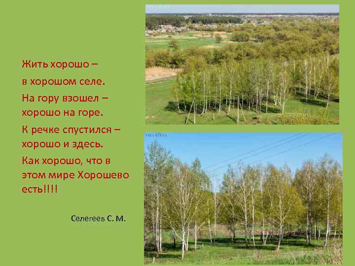Жить хорошо – в хорошом селе. На гору взошел – хорошо на горе. К