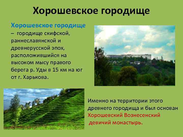 Хорошевское городище – городище скифской, раннеславянской и древнерусской эпох, расположившийся на высоком мысу правого