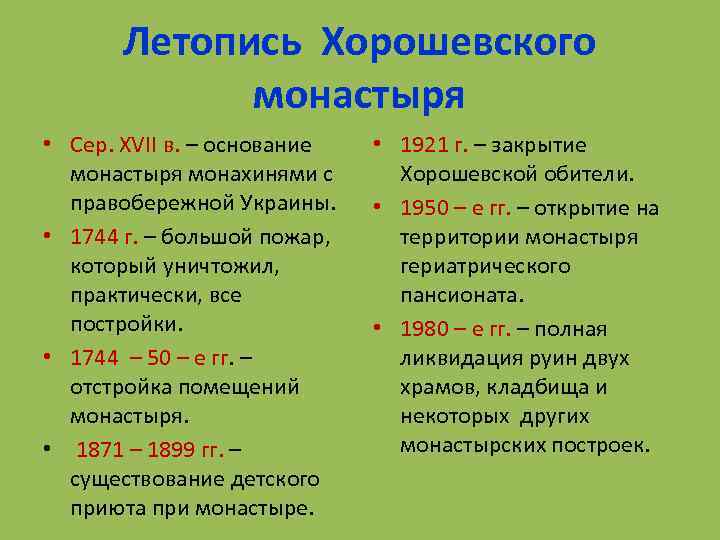 Летопись Хорошевского монастыря • Сер. ХVII в. – основание монастыря монахинями с правобережной Украины.