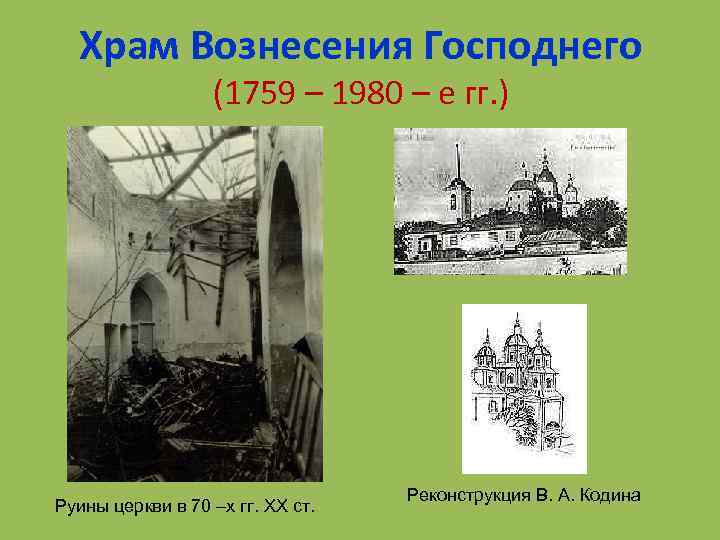 Храм Вознесения Господнего (1759 – 1980 – е гг. ) Руины церкви в 70