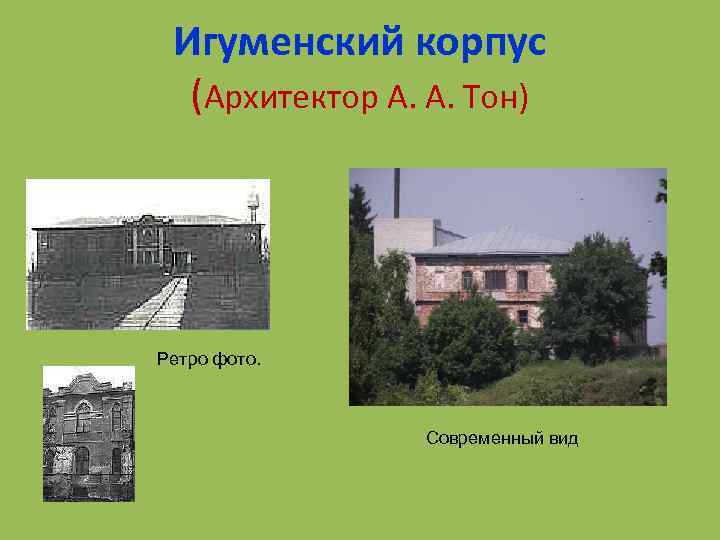 Игуменский корпус (Архитектор А. А. Тон) Ретро фото. Современный вид 