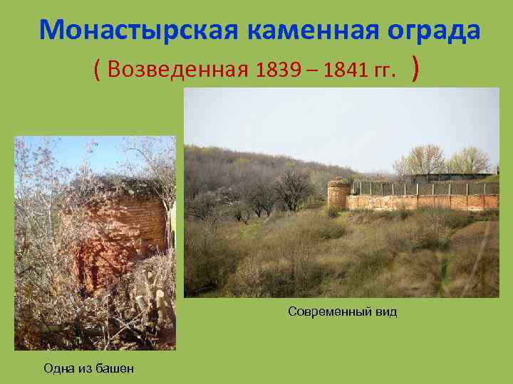 Монастырская каменная ограда ( Возведенная 1839 – 1841 гг. ) Современный вид Одна из