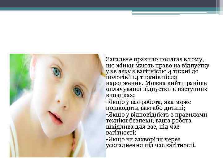 Загальне правило полягає в тому, що жінки мають право на відпустку у зв'язку з