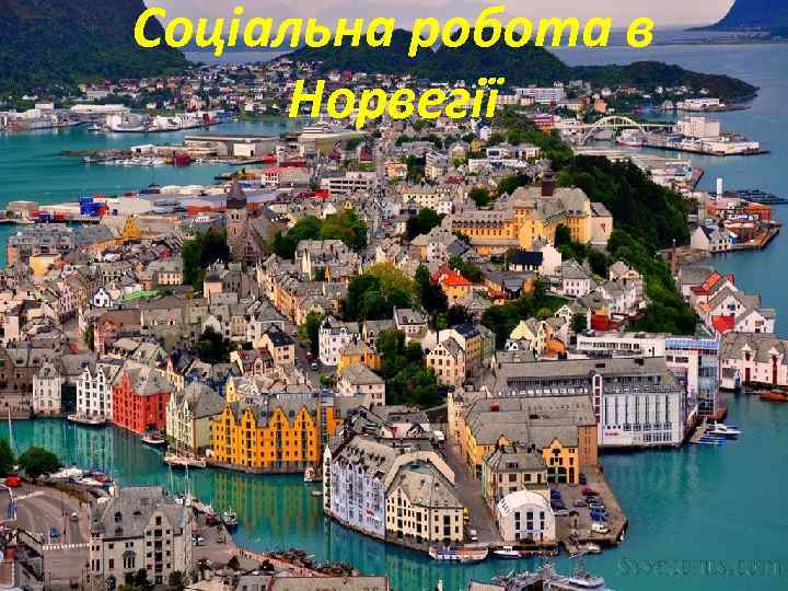 Соціальна робота в Норвегії 