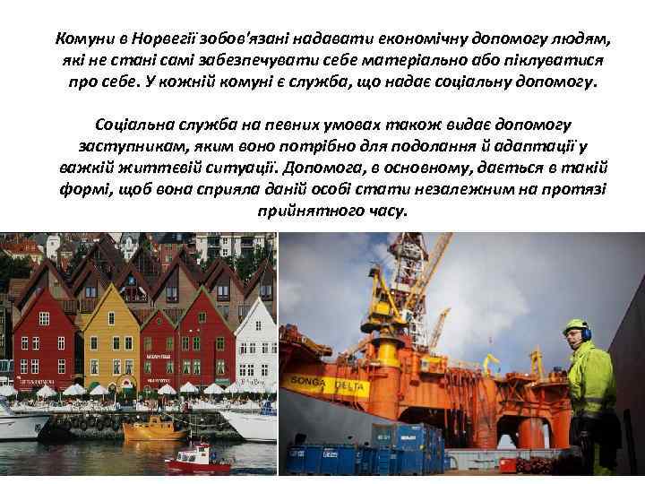 Комуни в Норвегії зобов'язані надавати економічну допомогу людям, які не стані самі забезпечувати себе
