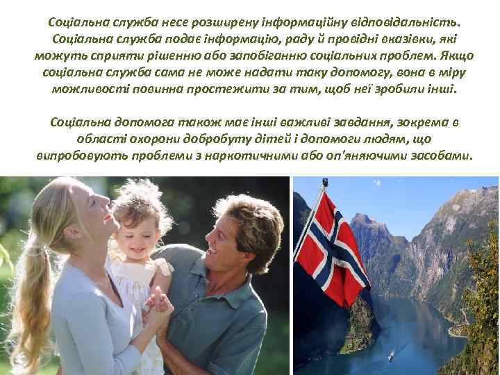 Соціальна служба несе розширену інформаційну відповідальність. Соціальна служба подає інформацію, раду й провідні вказівки,