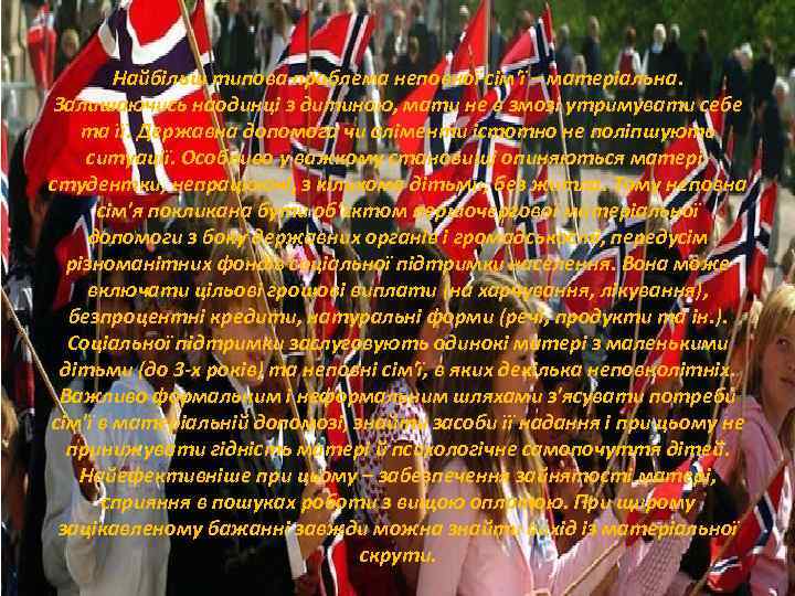 Найбільш типова проблема неповної сім'ї – матеріальна. Залишаючись наодинці з дитиною, мати не в