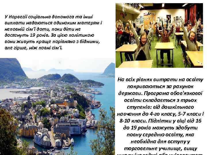 У Норвегії соціальна допомога та інші виплати надаються одиноким матерям і неповній сім'ї доти,
