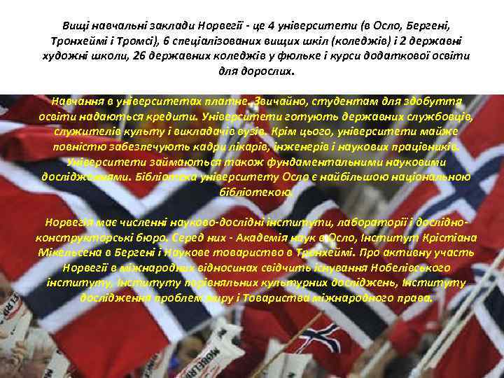 Вищі навчальні заклади Норвегії - це 4 університети (в Осло, Бергені, Тронхеймі і Тромсі),