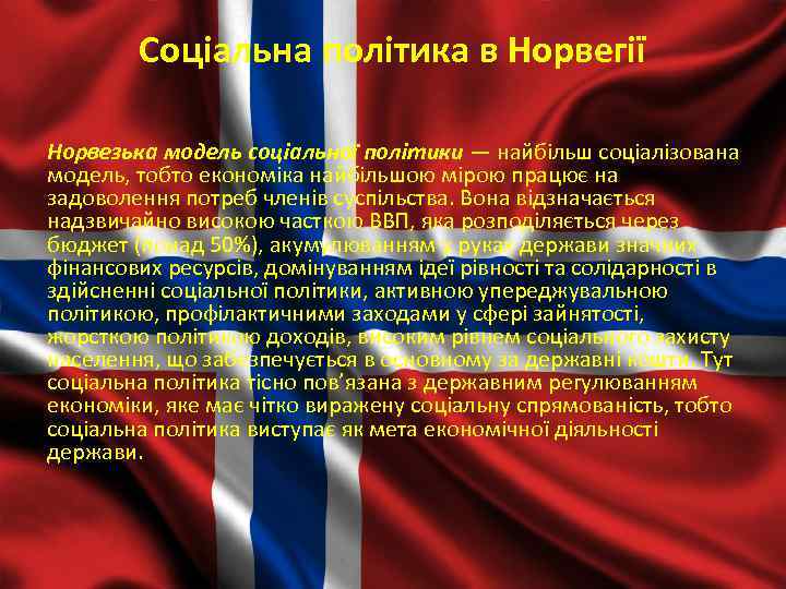 Соціальна політика в Норвегії Норвезька модель соціальної політики — найбільш соціалізована модель, тобто економіка