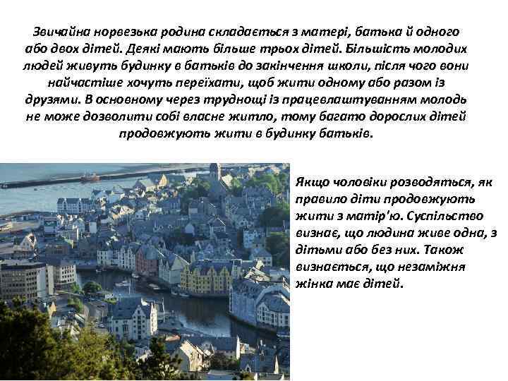 Звичайна норвезька родина складається з матері, батька й одного або двох дітей. Деякі мають