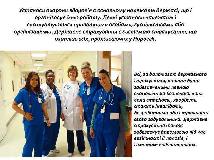 Установи охорони здоров'я в основному належать державі, що і організовує їхню роботу. Деякі установи