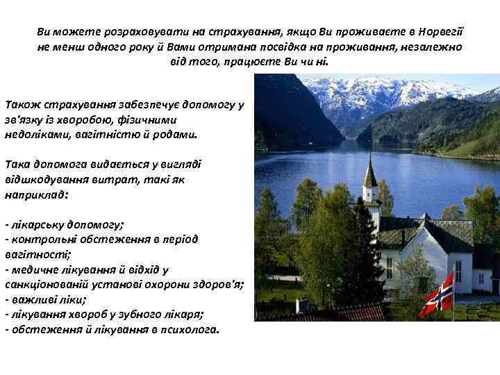 Ви можете розраховувати на страхування, якщо Ви проживаєте в Норвегії не менш одного року
