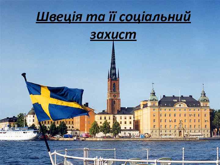 Швеція та її соціальний захист 