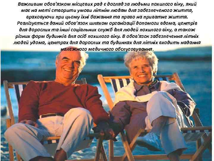 Важливим обов'язком місцевих рад є догляд за людьми похилого віку, який має на меті