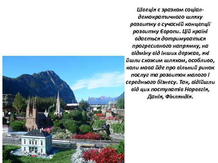 Швеція є зразком соціалдемократичного шляху розвитку в сучасній концепції розвитку Європи. Цій країні вдається