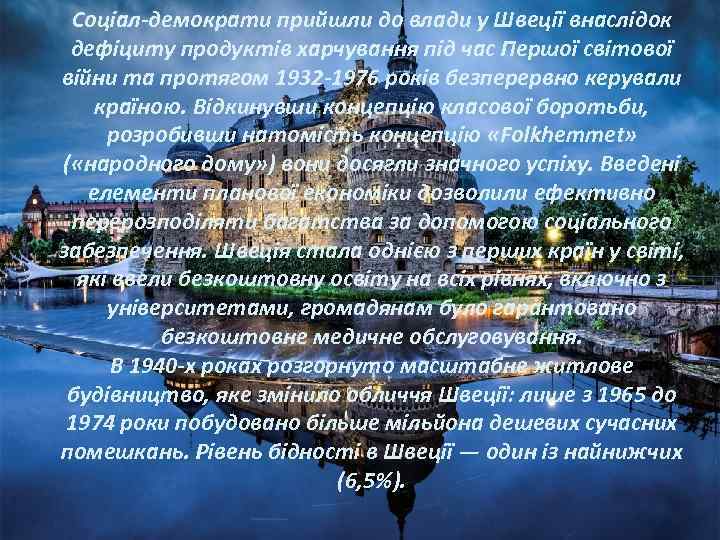 Соціал-демократи прийшли до влади у Швеції внаслідок дефіциту продуктів харчування під час Першої світової