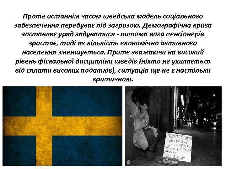 Проте останнім часом шведська модель соціального забезпечення перебуває під загрозою. Демографічна криза заставляє уряд