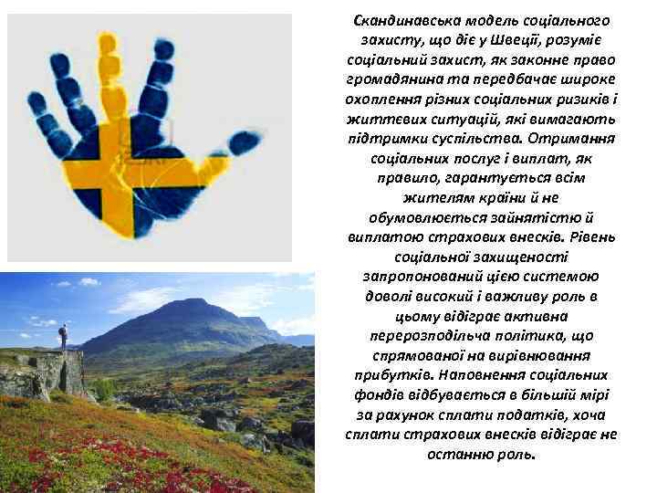 Скандинавська модель соціального захисту, що діє у Швеції, розуміє соціальний захист, як законне право
