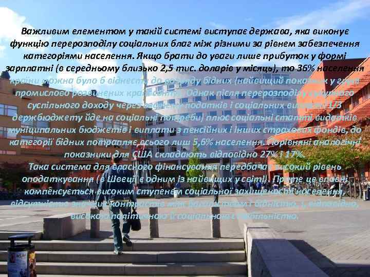 Важливим елементом у такій системі виступає держава, яка виконує функцію перерозподілу соціальних благ між