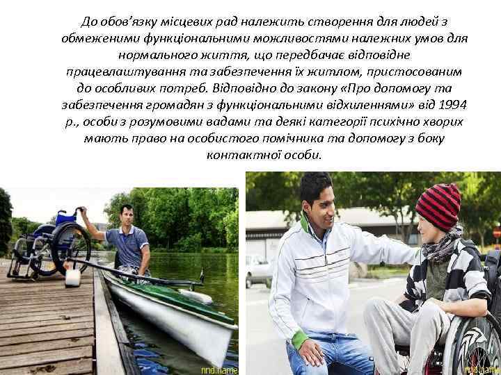 До обов’язку місцевих рад належить створення для людей з обмеженими функціональними можливостями належних умов