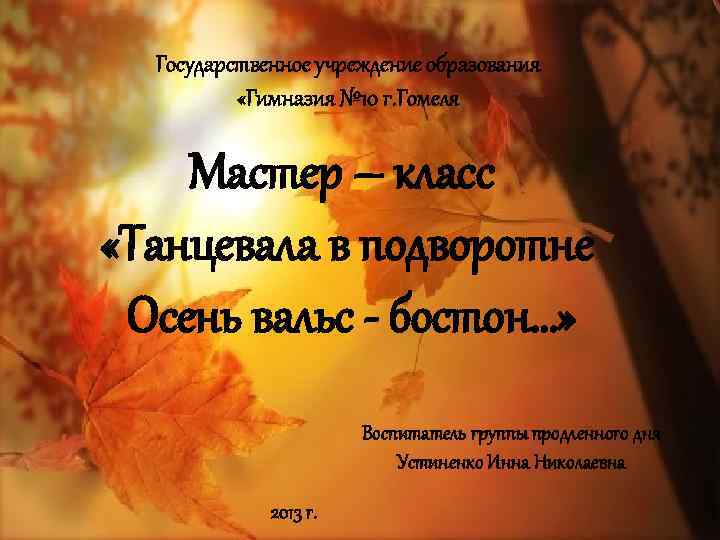 Государственное учреждение образования «Гимназия № 10 г. Гомеля Мастер – класс «Танцевала в подворотне