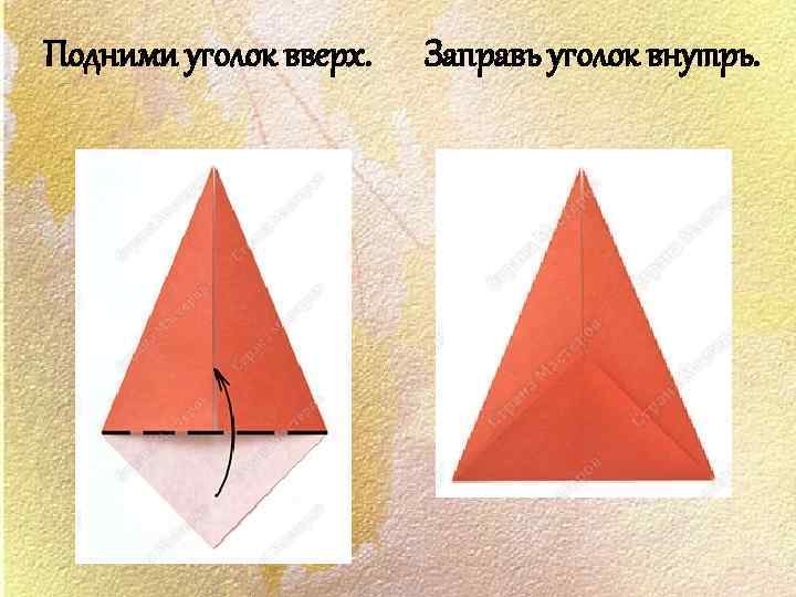 Подними уголок вверх. Заправь уголок внутрь. 