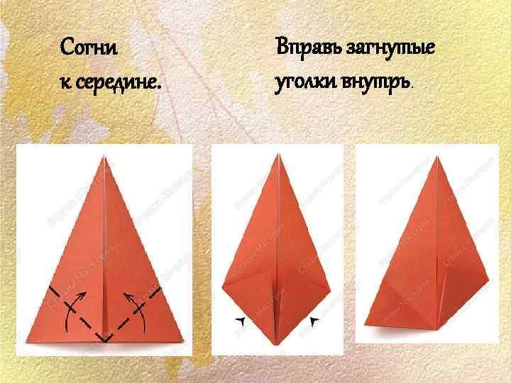 Согни к середине. Вправь загнутые уголки внутрь. 