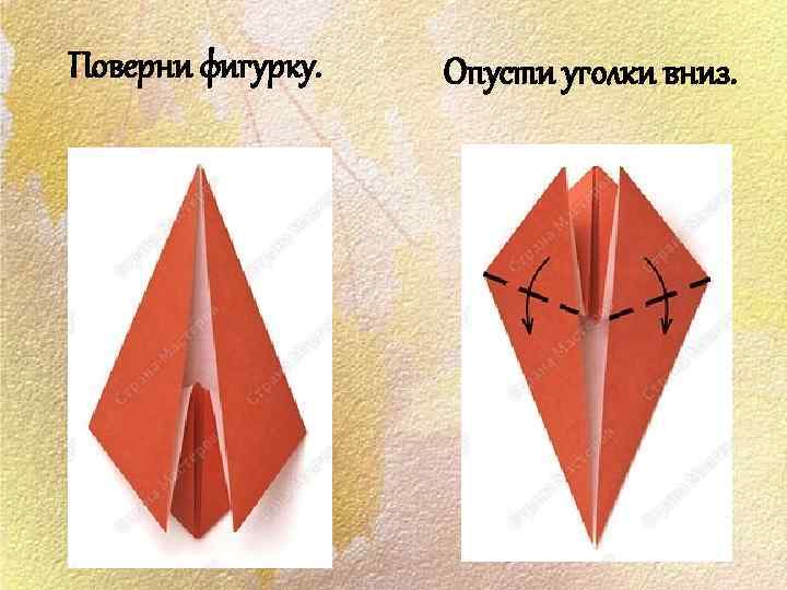 Поверни фигурку. Опусти уголки вниз. 