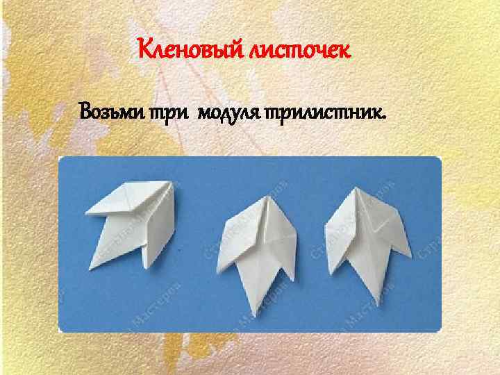 Кленовый листочек Возьми три модуля трилистник. 