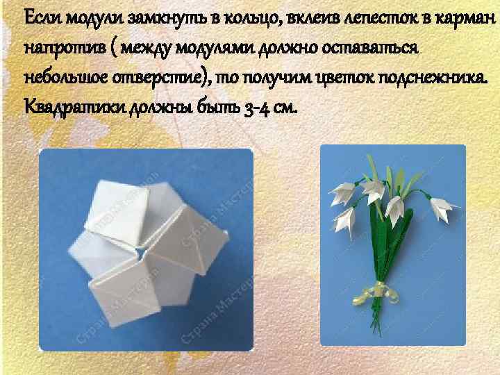 Если модули замкнуть в кольцо, вклеив лепесток в карман напротив ( между модулями должно