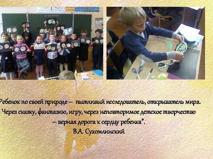 Ребенок по своей природе – пытливый исследователь, открыватель мира. Через сказку, фантазию, игру, через