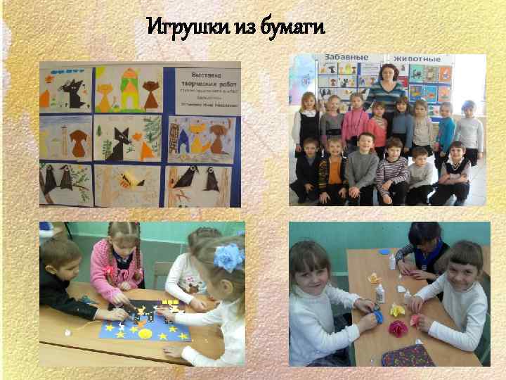 Игрушки из бумаги 