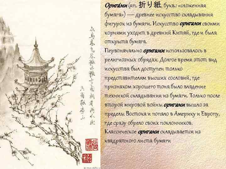 Орига ми (яп. 折り紙, букв. : «сложенная бумага» ) — древнее искусство складывания фигурок