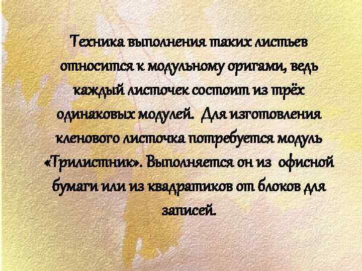 Техника выполнения таких листьев относится к модульному оригами, ведь каждый листочек состоит из трёх